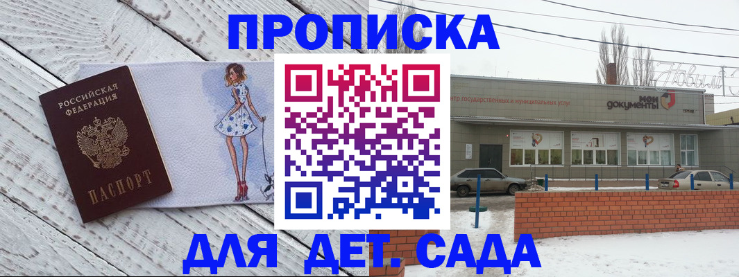 регистрация для дет. сада в Вольске